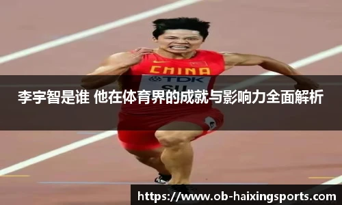 李宇智是谁 他在体育界的成就与影响力全面解析