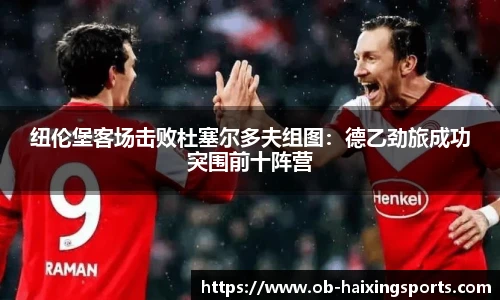 纽伦堡客场击败杜塞尔多夫组图：德乙劲旅成功突围前十阵营