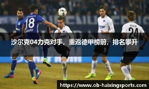 沙尔克04力克对手，重返德甲榜前，排名攀升