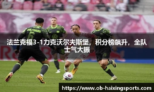 法兰克福3-1力克沃尔夫斯堡，积分榜飙升，全队士气大振