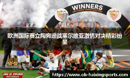 欧洲国际赛立陶宛迎战塞尔维亚激情对决精彩纷呈