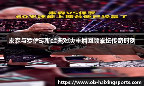 泰森与罗伊琼斯经典对决重播回顾拳坛传奇时刻
