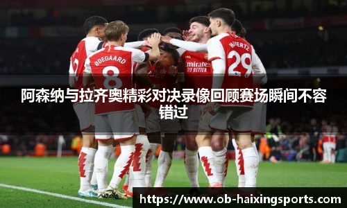 阿森纳与拉齐奥精彩对决录像回顾赛场瞬间不容错过