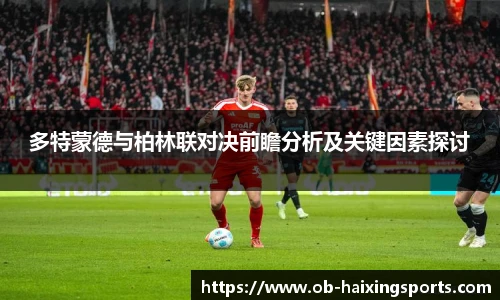 多特蒙德与柏林联对决前瞻分析及关键因素探讨