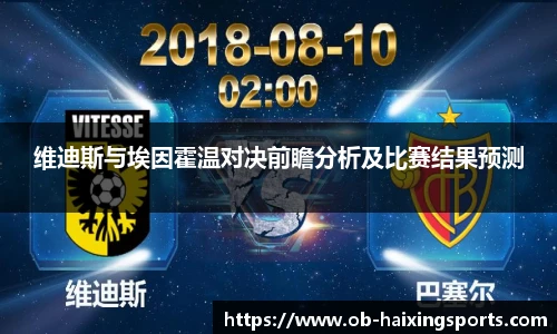 维迪斯与埃因霍温对决前瞻分析及比赛结果预测