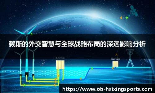 赖斯的外交智慧与全球战略布局的深远影响分析