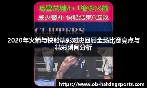 2020年火箭与快船精彩对决回顾全场比赛亮点与精彩瞬间分析