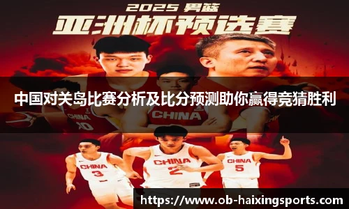 中国对关岛比赛分析及比分预测助你赢得竞猜胜利