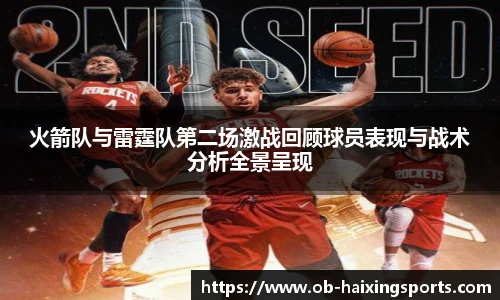 火箭队与雷霆队第二场激战回顾球员表现与战术分析全景呈现