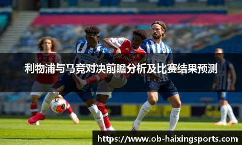 利物浦与马竞对决前瞻分析及比赛结果预测