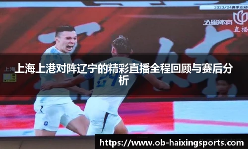 上海上港对阵辽宁的精彩直播全程回顾与赛后分析