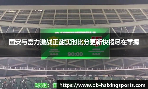 国安与富力激战正酣实时比分更新快报尽在掌握
