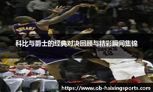 科比与爵士的经典对决回顾与精彩瞬间集锦