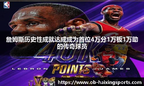 詹姆斯历史性成就达成成为首位4万分1万板1万助的传奇球员