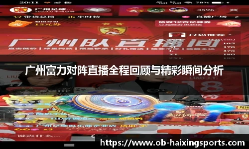 广州富力对阵直播全程回顾与精彩瞬间分析
