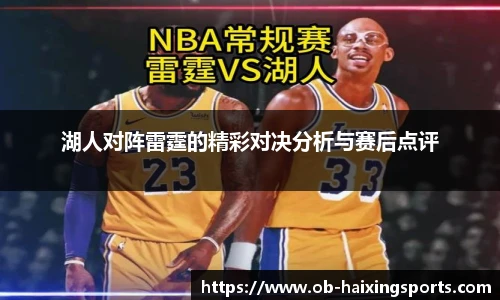 湖人对阵雷霆的精彩对决分析与赛后点评