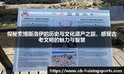 探秘索博斯洛伊的历史与文化遗产之旅，感受古老文明的魅力与智慧