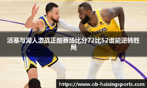 活塞与湖人激战正酣赛场比分72比52谁能逆转胜局