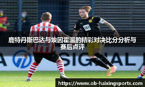 鹿特丹斯巴达与埃因霍温的精彩对决比分分析与赛后点评