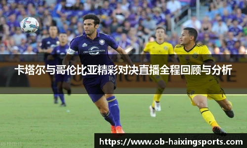 卡塔尔与哥伦比亚精彩对决直播全程回顾与分析