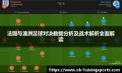 法国与澳洲足球对决数据分析及战术解析全面解读