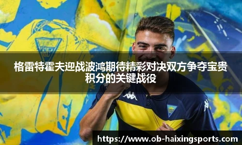格雷特霍夫迎战波鸿期待精彩对决双方争夺宝贵积分的关键战役