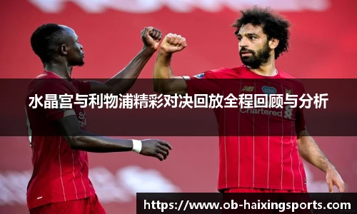 水晶宫与利物浦精彩对决回放全程回顾与分析