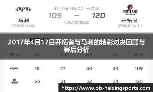 2017年4月17日开拓者与马刺的精彩对决回顾与赛后分析
