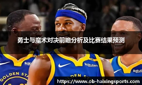 勇士与魔术对决前瞻分析及比赛结果预测