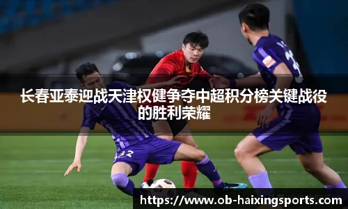 长春亚泰迎战天津权健争夺中超积分榜关键战役的胜利荣耀