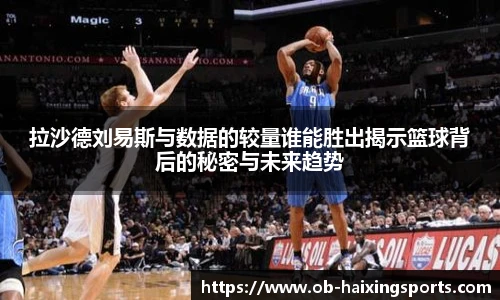 拉沙德刘易斯与数据的较量谁能胜出揭示篮球背后的秘密与未来趋势