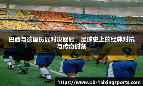 巴西与德国历届对决回顾：足球史上的经典对抗与传奇时刻