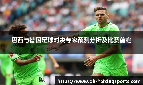 巴西与德国足球对决专家预测分析及比赛前瞻