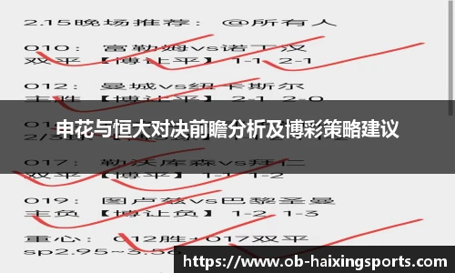 申花与恒大对决前瞻分析及博彩策略建议