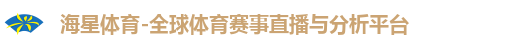 海星体育-全球体育赛事直播与分析平台